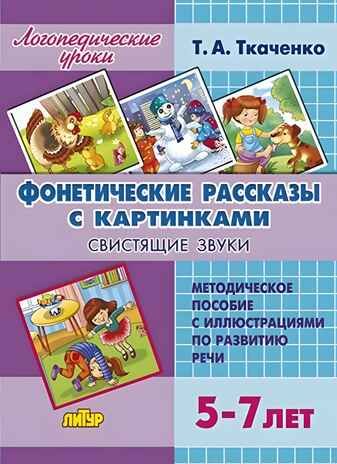 Фонетические рассказы с картинками. Свистящие звуки (для детей 5-7 лет), производитель Литур , ISBN 978-5-97801-205-7 № 1