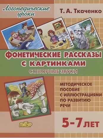 Фонетические рассказы с картинками. Сонорные звуки (для детей 5-7 лет), производитель Литур , ISBN 978-5-97801-193-7 № 1