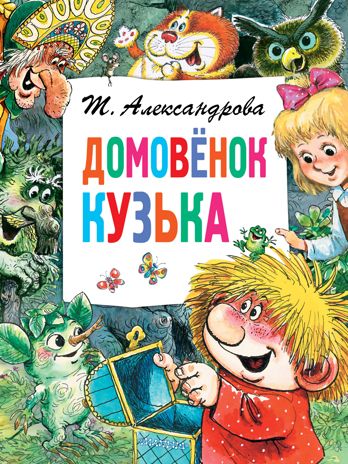 Домовёнок Кузька. Александрова Т.И. Главные книги для детей, производитель АСТ , ISBN 978-5-17983-174-7 № 1