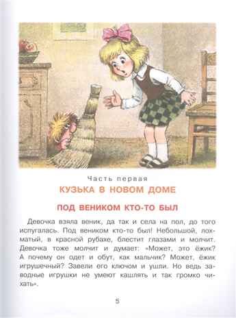 Домовёнок Кузька. Александрова Т.И. Главные книги для детей, производитель АСТ , ISBN 978-5-17983-174-7 № 4
