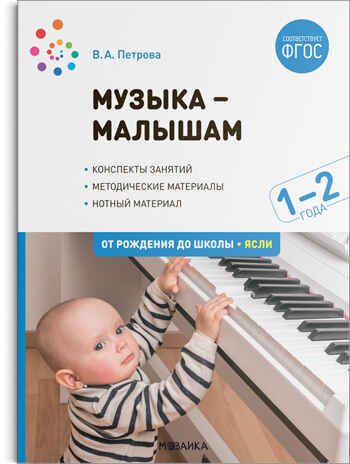Музыка — малышам. 1-2 года. Методическое пособие. ФГОС, производитель МОЗАИКА-СИНТЕЗ , ISBN 978-5-43152-345-8 № 1