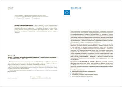 Музыка — малышам. 1-2 года. Методическое пособие. ФГОС, производитель МОЗАИКА-СИНТЕЗ , ISBN 978-5-43152-345-8 № 2