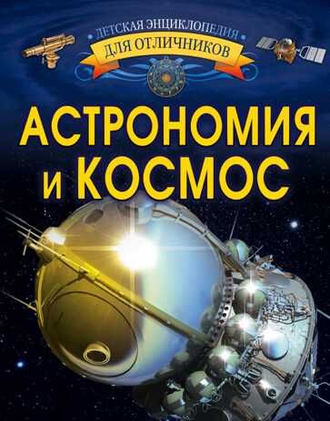 Астрономия и космос. Ликсо В. В. Детская энциклопедия для отличников, производитель АСТ , ISBN 978-5-17111-894-5 № 1