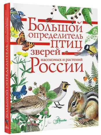 Большой определитель птиц, зверей, насекомых и растений России, производитель АСТ , ISBN 978-5-17102-152-8 № 1
