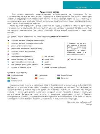 Большой определитель птиц, зверей, насекомых и растений России, производитель АСТ , ISBN 978-5-17102-152-8 № 2