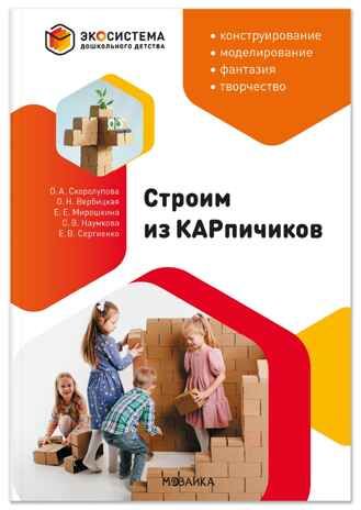 ЭДД. Строим из КАРпичиков. Комплект. Методическое пособие + Схемы сборки моделей, ISBN 978-5-43154-913-7 № 2