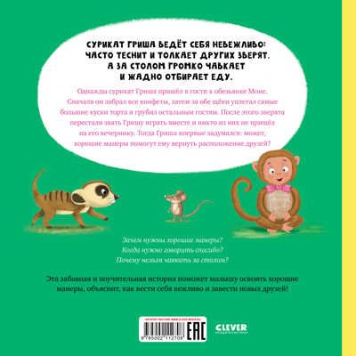 Книжки-картинки. Сурикат учит хорошие манеры/Кэри Д., производитель Клевер (Clever) , ISBN 978-5-00211-270-8 № 7