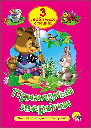 Три любимых сказки. Примерные зверятки, производитель Проф-Пресс , ISBN 978-5-37825-307-4 № 1