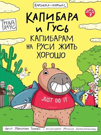 Книжка-комикс. Капибара и Гусь. Том 7. Капибарам на Руси жить хорошо, производитель Проф-Пресс , ISBN 978-5-37835-725-3 № 1