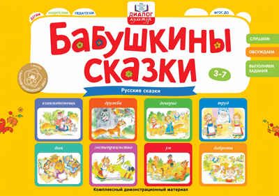 Бабушкины сказки: русские сказки, производитель Просвещение , ISBN 978-5-00185-250-6 № 1