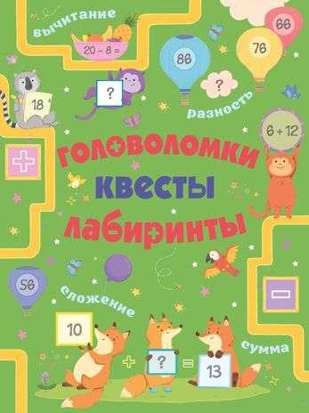 Головоломки, квесты, лабиринты.  Головоломки, задачи, фокусы, производитель АСТ , ISBN 978-5-17133-769-8 № 1