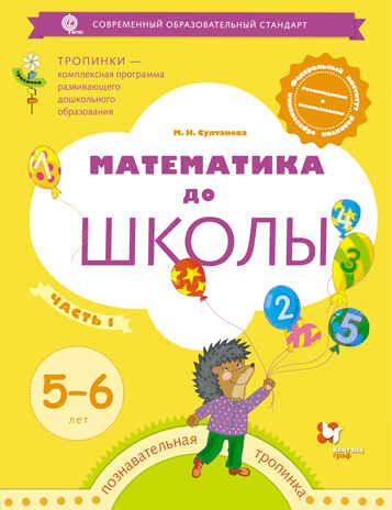 Математика до школы. 5-6 лет. В 2-х частях. Часть 1. Султанова М.Н., производитель ВЕНТАНА-ГРАФ , ISBN 978-5-09112-407-1 № 1
