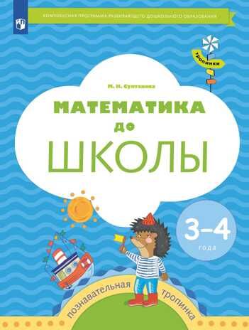 Математика до школы. 3-4 года. Султанова М.Н., производитель Просвещение , ISBN 978-5-09098-592-5 № 1