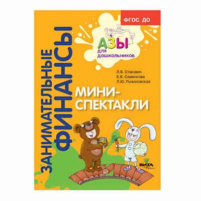 Мини-спектакли. Пособие для воспитателей дошкольных учреждений (с раздаточным материалом), производитель ВИТА-ПРЕСС , ISBN 978-5-77554-692-2 № 1