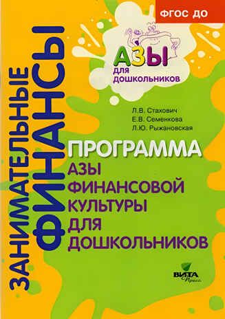 Образовательная программа «Азы финансовой культуры для дошкольников». Пособие для воспитателей, методистов и руководителей дошкольных учреждений, производитель ВИТА-ПРЕСС , ISBN 978-5-77554-693-9 № 2