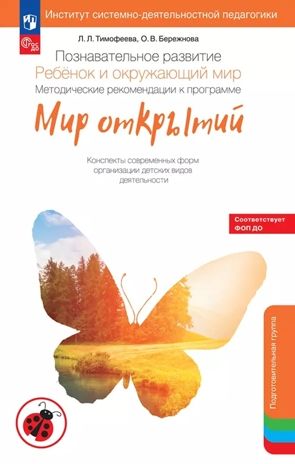 Познавательное развитие. Ребенок и окружающий мир. Методические рекомендации к программе "Мир открытий". Подготовительная группа детского сада. Тимофеева Л.Л., Бережнова О.В., производитель Просвещение , ISBN 978-5-09136-575-7 № 1