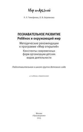 Познавательное развитие. Ребенок и окружающий мир. Методические рекомендации к программе "Мир открытий". Подготовительная группа детского сада. Тимофеева Л.Л., Бережнова О.В., производитель Просвещение , ISBN 978-5-09136-575-7 № 2