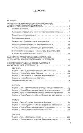 Познавательное развитие. Ребенок и окружающий мир. Методические рекомендации к программе "Мир открытий". Подготовительная группа детского сада. Тимофеева Л.Л., Бережнова О.В., производитель Просвещение , ISBN 978-5-09136-575-7 № 3