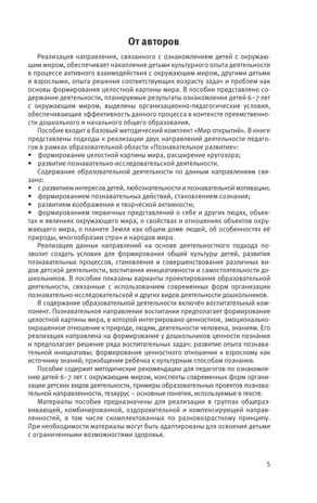 Познавательное развитие. Ребенок и окружающий мир. Методические рекомендации к программе "Мир открытий". Подготовительная группа детского сада. Тимофеева Л.Л., Бережнова О.В., производитель Просвещение , ISBN 978-5-09136-575-7 № 5