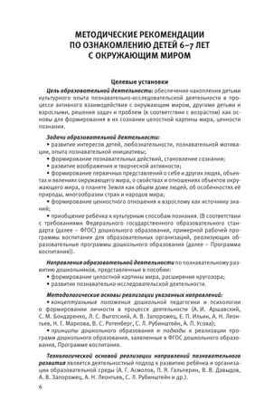 Познавательное развитие. Ребенок и окружающий мир. Методические рекомендации к программе "Мир открытий". Подготовительная группа детского сада. Тимофеева Л.Л., Бережнова О.В., производитель Просвещение , ISBN 978-5-09136-575-7 № 6