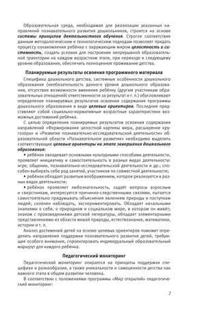 Познавательное развитие. Ребенок и окружающий мир. Методические рекомендации к программе "Мир открытий". Подготовительная группа детского сада. Тимофеева Л.Л., Бережнова О.В., производитель Просвещение , ISBN 978-5-09136-575-7 № 7