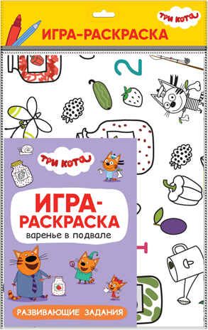Варенье в подвале (Три кота. Игра-раскраска), полотно для раскрашивания, производитель МОЗАИКА kids , ISBN 978-5-43151-863-8 № 1