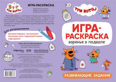 Варенье в подвале (Три кота. Игра-раскраска), полотно для раскрашивания, производитель МОЗАИКА kids , ISBN 978-5-43151-863-8 № 3