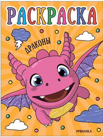 Драконы (Раскраски для малышей), производитель МОЗАИКА kids , ISBN 978-5-43153-757-8 № 1