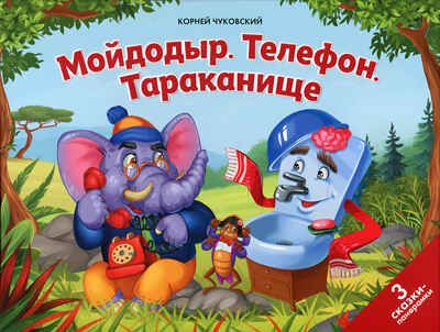 Сказки малышам. Мойдодыр. Телефон. Тараканище, производитель Malamalama (Маламалама), ISBN 978-5-00134-703-3 № 1