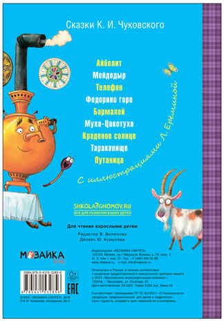 Федорино горе (Любимые сказки К. И. Чуковского), книга на картоне, производитель МОЗАИКА kids , ISBN 978-5-43153-285-6 № 7