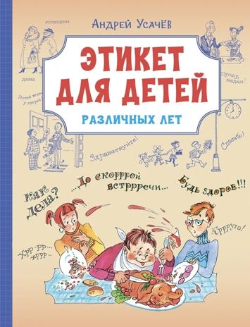 Этикет для детей различных лет. Стихи, производитель Вакоша , ISBN 978-5-00132-520-8 № 1