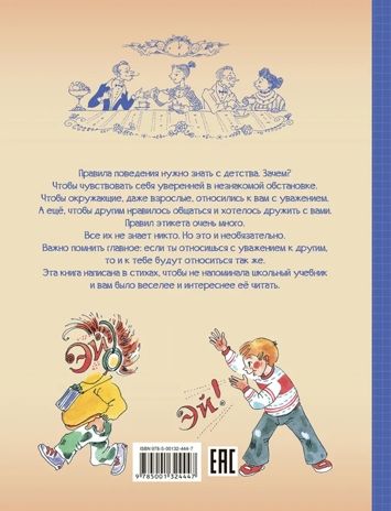 Этикет для детей различных лет. Стихи, производитель Вакоша , ISBN 978-5-00132-520-8 № 2