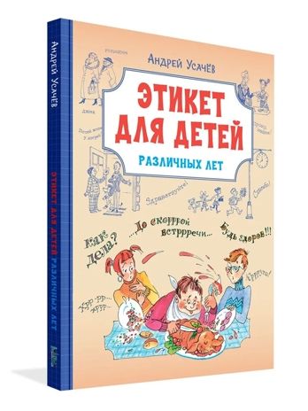 Этикет для детей различных лет. Стихи, производитель Вакоша , ISBN 978-5-00132-520-8 № 3