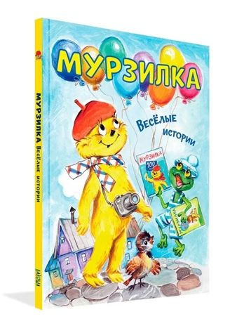 Мурзилка. Весёлые истории, производитель Вакоша , ISBN 978-5-00132-560-4 № 1