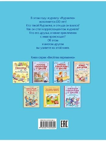 Мурзилка. Весёлые истории, производитель Вакоша , ISBN 978-5-00132-560-4 № 2