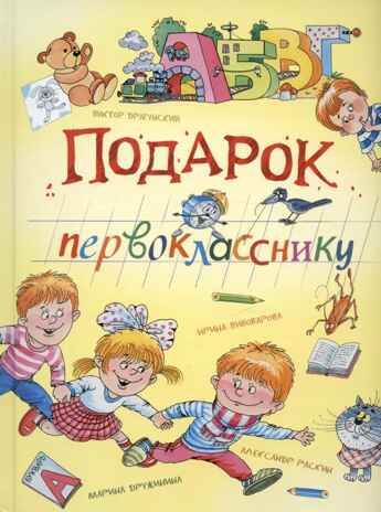 Подарок первокласснику. Стихи, рассказы, ребусы, производитель Вакоша , ISBN 978-5-00132-561-1 № 1