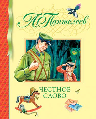 Честное слово. Пантелеев Л. Библиотека детской классики, производитель Махаон , ISBN 978-5-38901-983-6 № 1