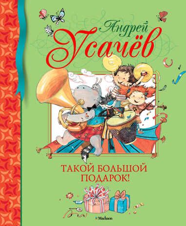Такой большой подарок. Усачёв А. Библиотека детской классики, производитель Махаон , ISBN 978-5-38902-504-2 № 1