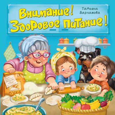 Внимание! Здоровое питание! Книга по ЗОЖ, арт. 9785907664845, производитель БимБиМон, ISBN 978-5-90766-484-5 № 1