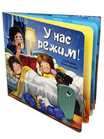 У нас режим. Книга по ЗОЖ, арт. 9785907664739, производитель БимБиМон, ISBN 978-5-90766-473-9 № 1