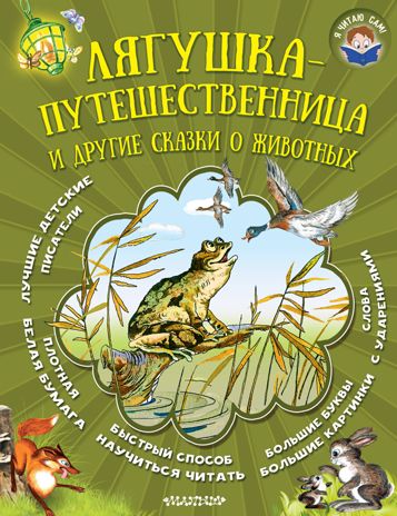 Лягушка-путешественница и другие сказки о животных. Заходер Б.В., Бианки В.В., Гаршин В.М. Я читаю сам!, производитель АСТ , ISBN 978-5-17103-757-4 № 1