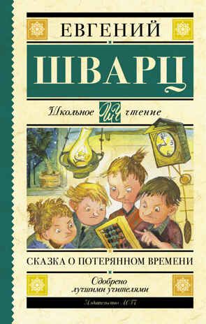 Сказка о потерянном времени. Шварц Е.Л. Школьное чтение, производитель АСТ , ISBN 978-5-17098-412-1 № 1
