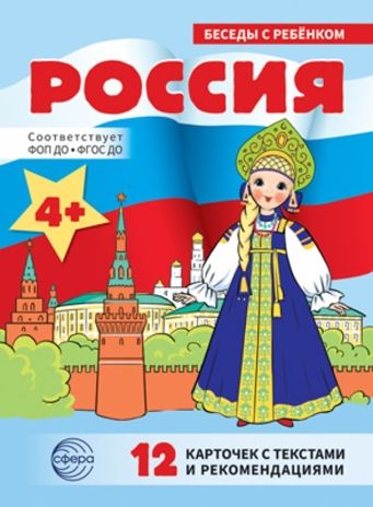 Беседы с ребенком. Россия (12 картинок с текстом на обороте, в папке, А5), производитель Сфера ТЦ , ISBN 978-5-99493-446-3 № 1