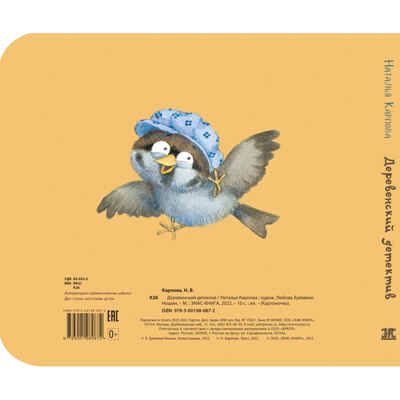 Деревенский детектив, производитель ЭНАС-КНИГА , ISBN 978-5-00198-087-2 № 5