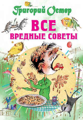 Все вредные советы. Остер Г.Б. Всё самое лучшее у автора, производитель АСТ , ISBN 978-5-17095-164-2 № 1