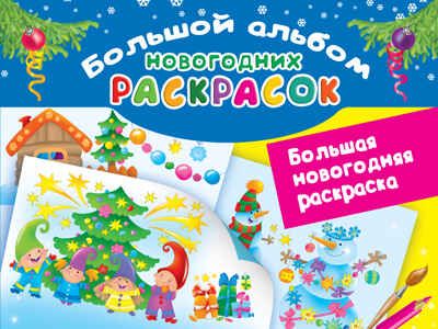 Большая новогодняя раскраска. Двинина Л.В. Большой альбом раскрасок, производитель АСТ , ISBN 978-5-17108-818-7 № 1