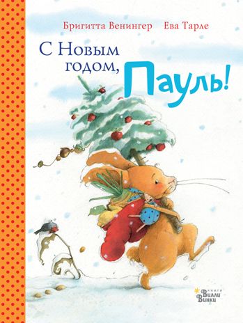 С Новым годом, Пауль! Четыре увлекательные истории в одной книге. Венингер Б. Большая книга историй маленьких друзей, производитель АСТ , ISBN 978-5-17110-479-5 № 1