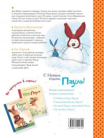 С Новым годом, Пауль! Четыре увлекательные истории в одной книге. Венингер Б. Большая книга историй маленьких друзей, производитель АСТ , ISBN 978-5-17110-479-5 № 5
