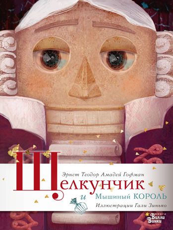 Щелкунчик и Мышиный король. Гофман Э.Т.А. Книжка под ёлку, производитель АСТ , ISBN 978-5-17102-770-4 № 1
