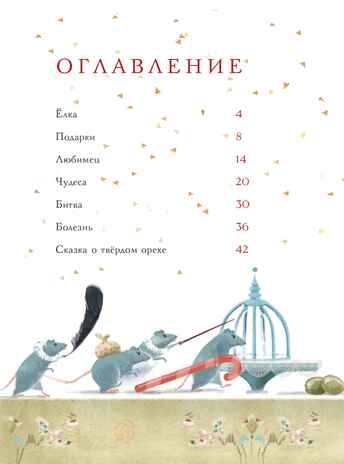 Щелкунчик и Мышиный король. Гофман Э.Т.А. Книжка под ёлку, производитель АСТ , ISBN 978-5-17102-770-4 № 3